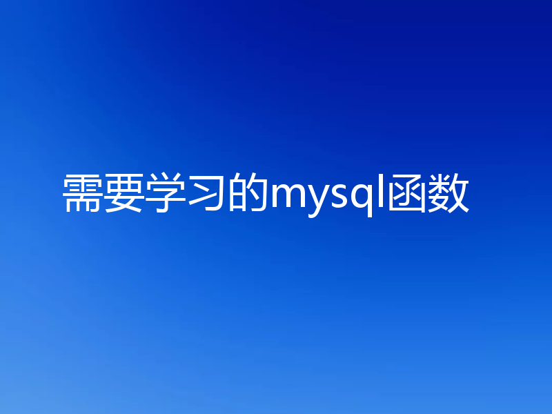 需要学习的mysql函数
