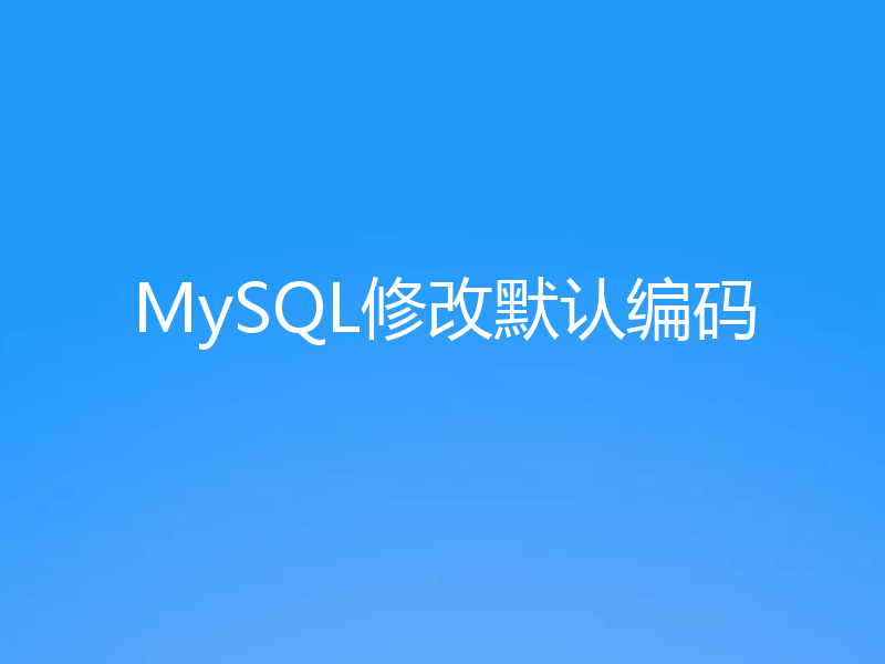 MySQL修改默认编码