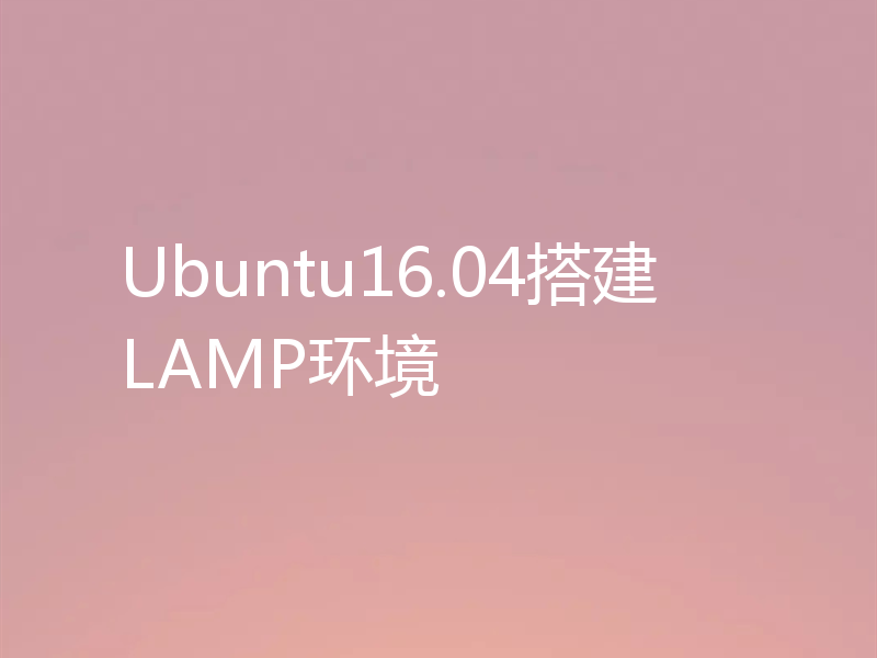 Ubuntu16.04搭建LAMP环境