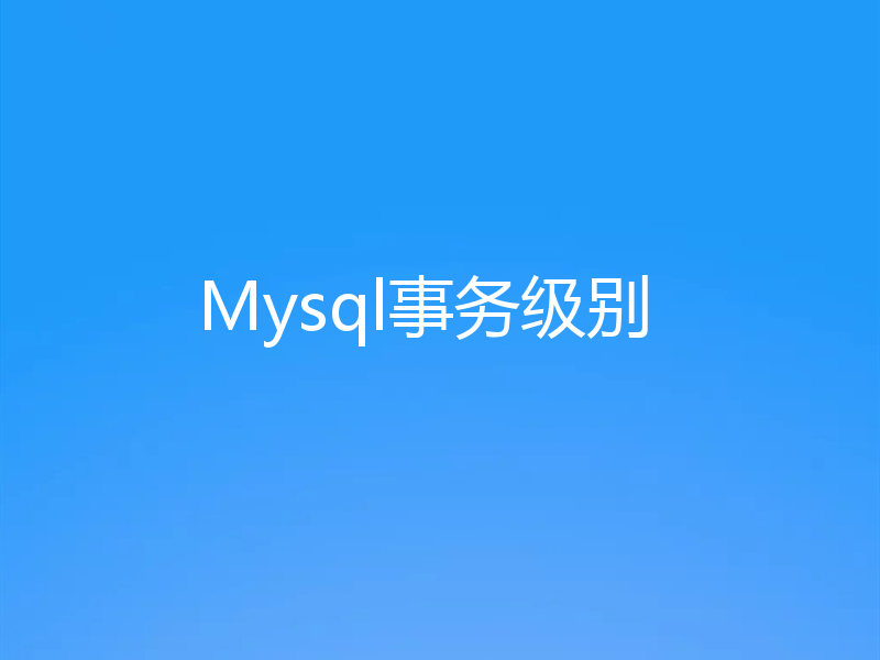 Mysql事务级别