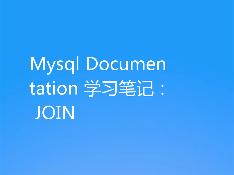 Mysql Documentation 学习笔记： JOIN