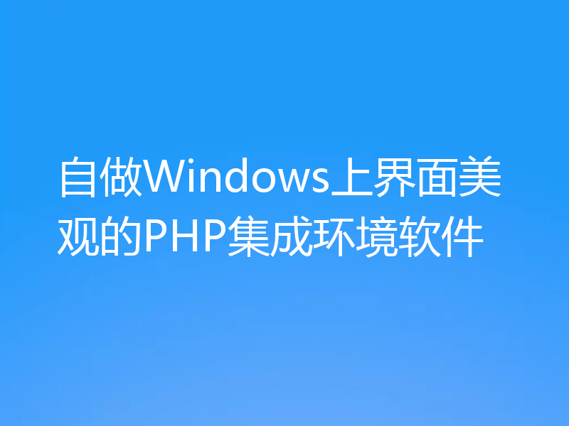 自做Windows上界面美观的PHP集成环境软件