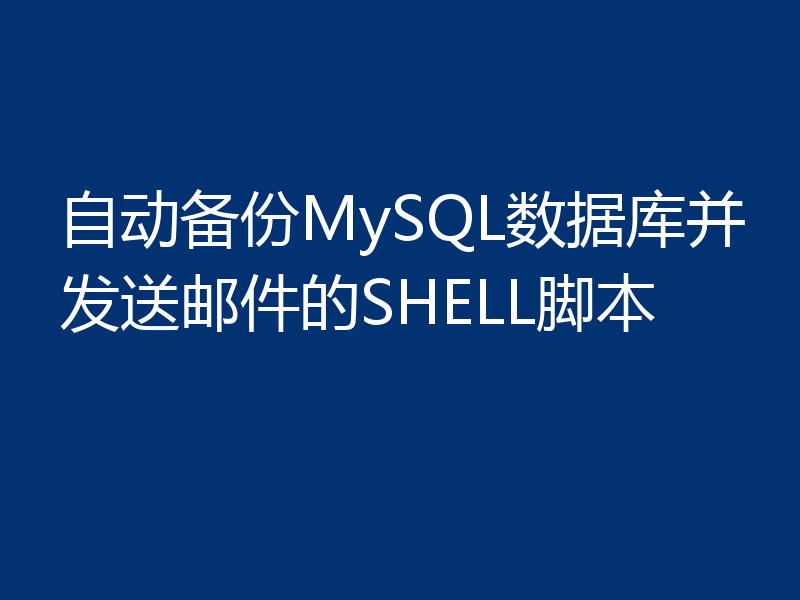 自动备份MySQL数据库并发送邮件的SHELL脚本