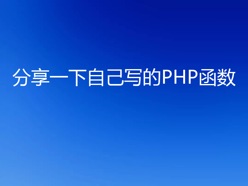 分享一下自己写的PHP函数