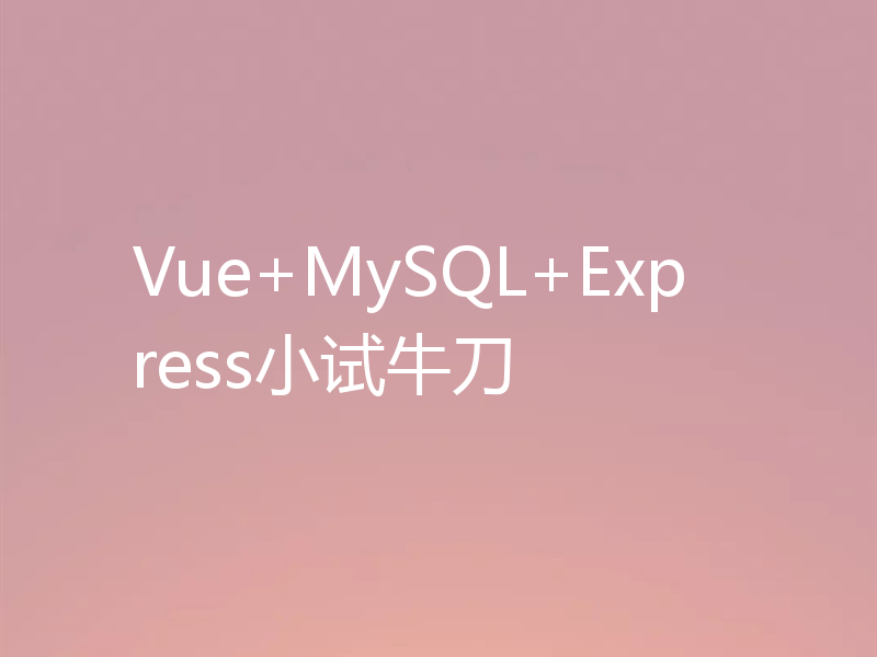 Vue+MySQL+Express小试牛刀