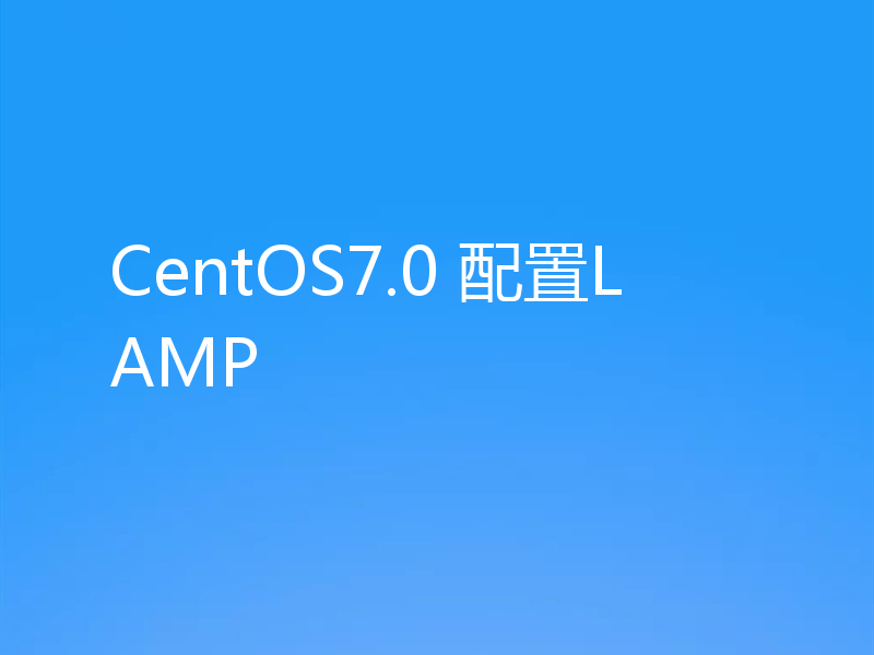 CentOS7.0 配置LAMP