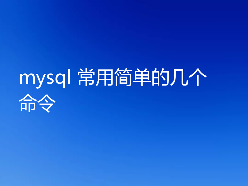 mysql 常用简单的几个命令