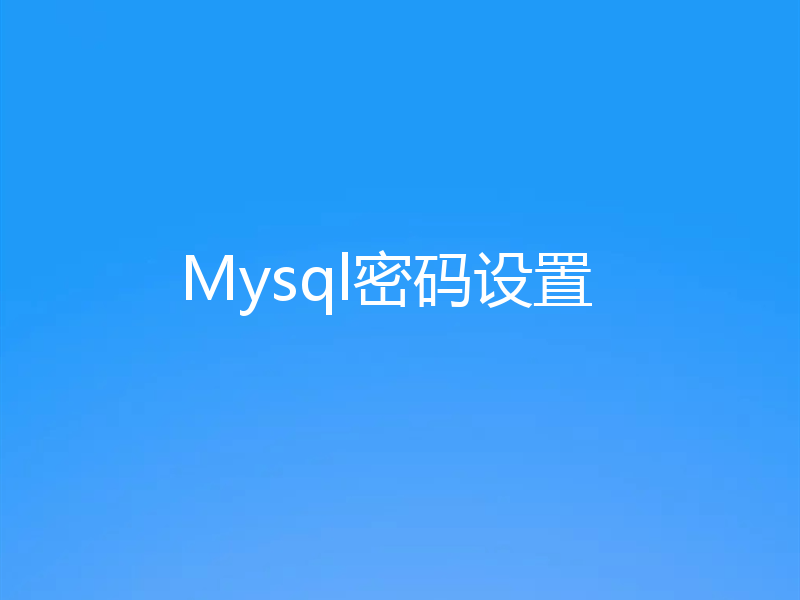 Mysql密码设置