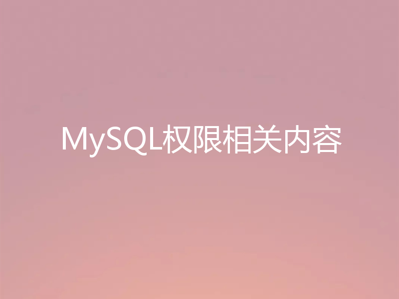 MySQL权限相关内容
