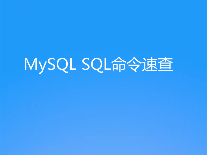 MySQL SQL命令速查
