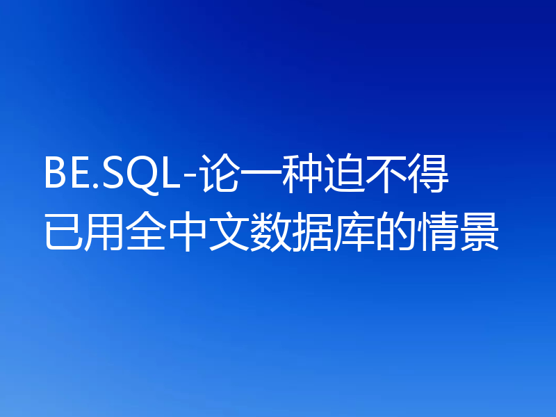 BE.SQL-论一种迫不得已用全中文数据库的情景