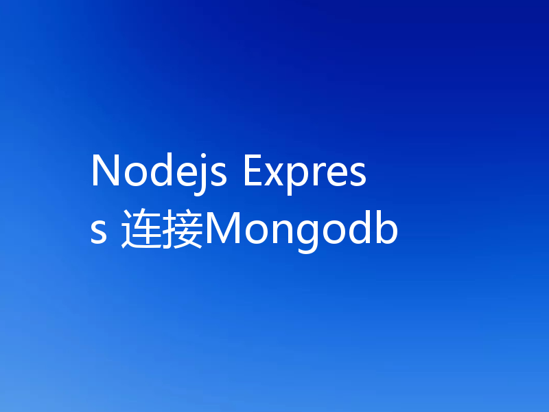 Nodejs Express 连接Mongodb
