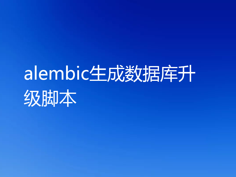 alembic生成数据库升级脚本