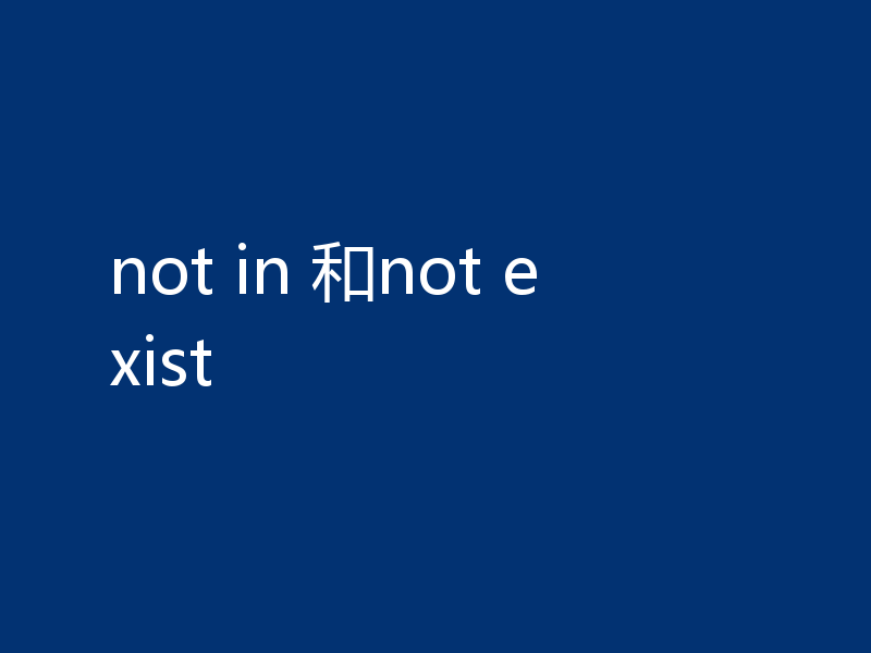 not in 和not exist