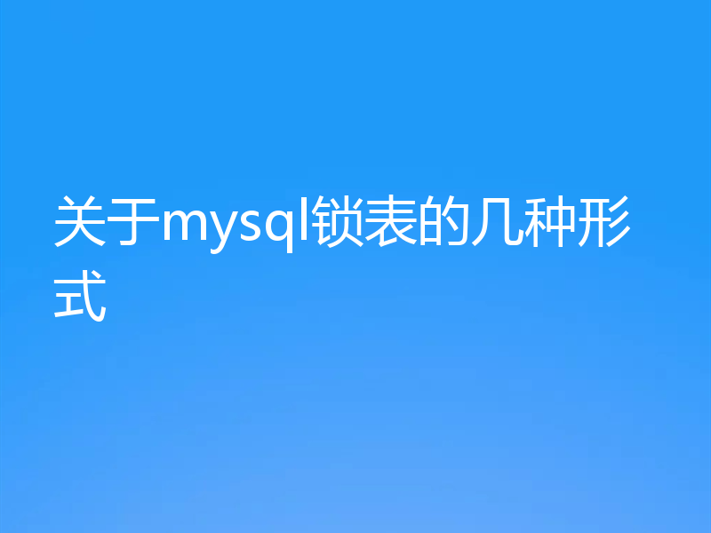 关于mysql锁表的几种形式