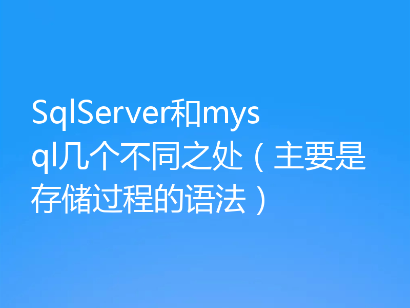 SqlServer和mysql几个不同之处（主要是存储过程的语法）