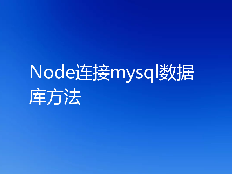 Node连接mysql数据库方法