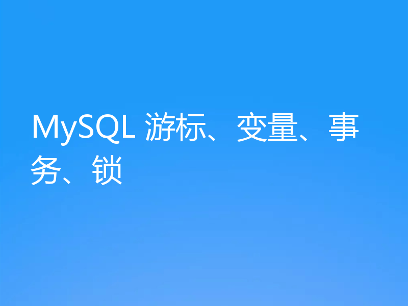 MySQL 游标、变量、事务、锁
