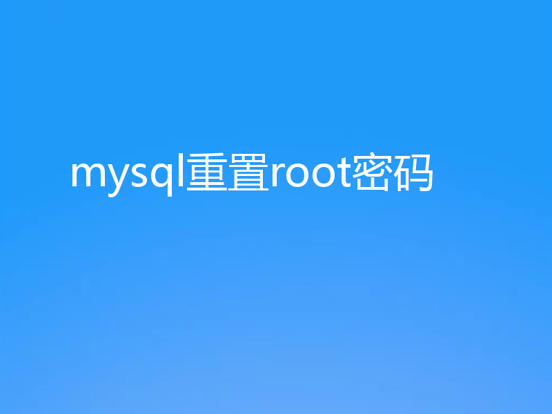 mysql重置root密码