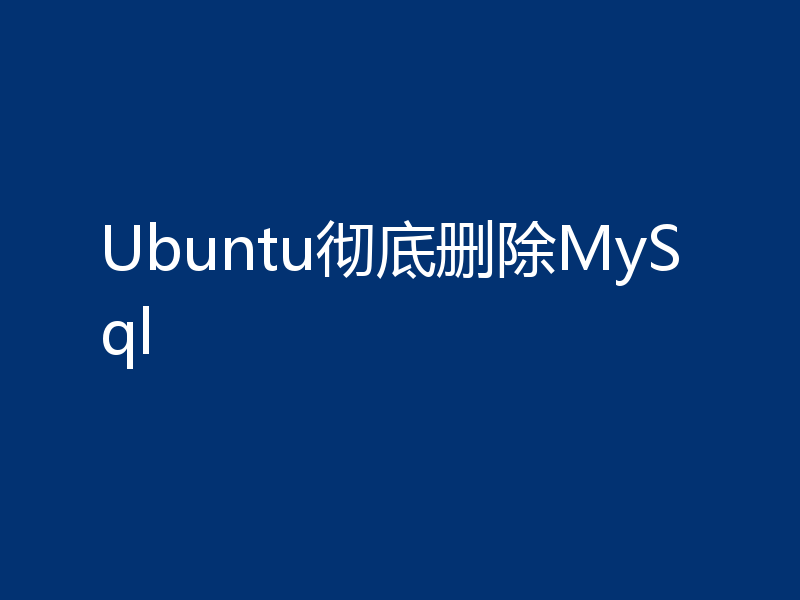 Ubuntu彻底删除MySql