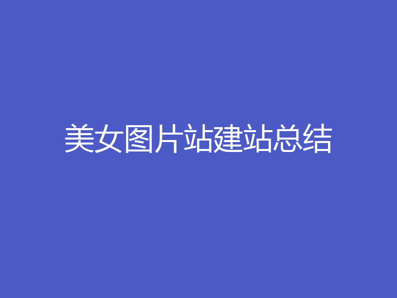 美女图片站建站总结