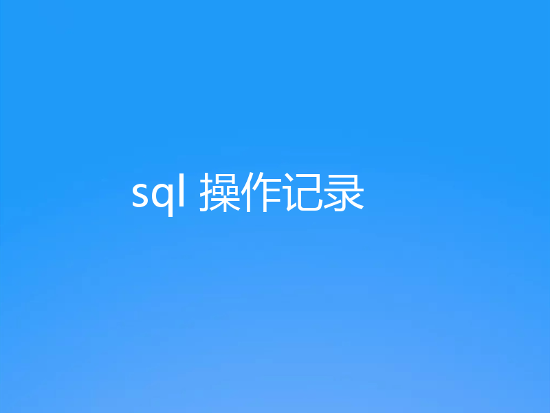 sql 操作记录
