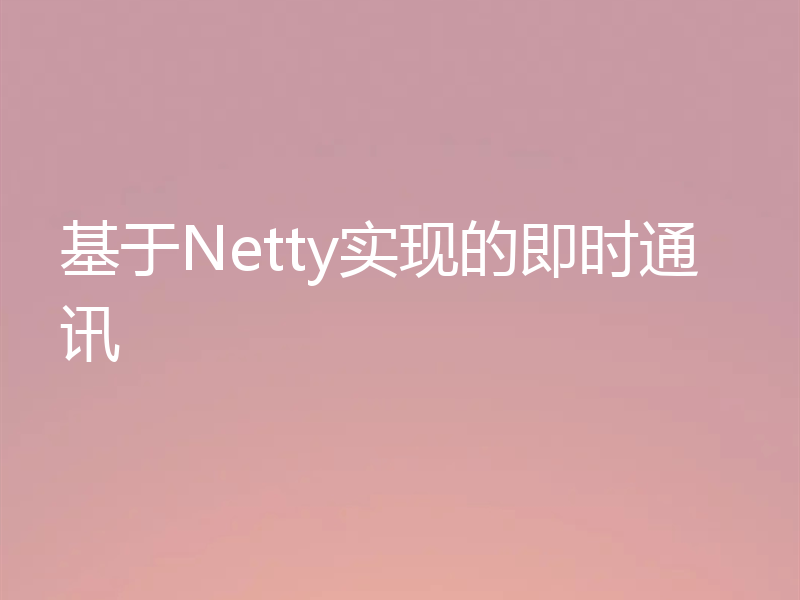 基于Netty实现的即时通讯