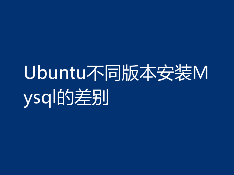Ubuntu不同版本安装Mysql的差别