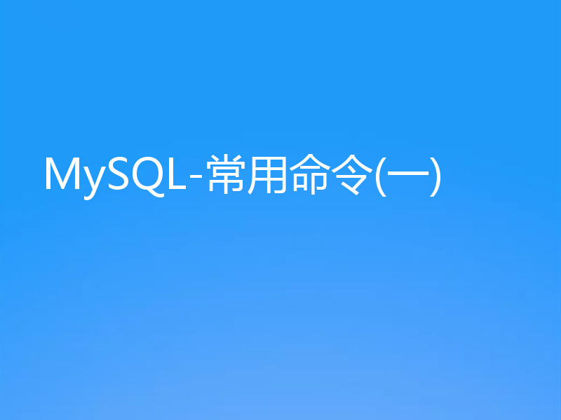 MySQL-常用命令(一)