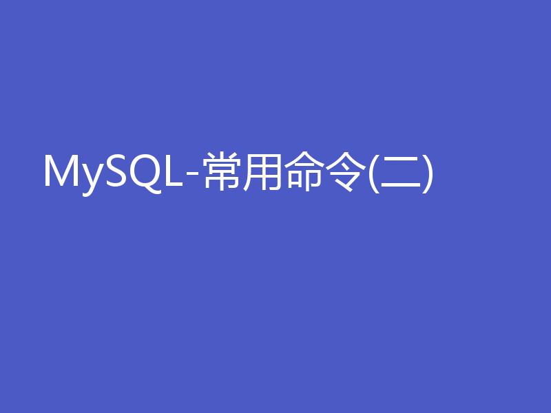 MySQL-常用命令(二)