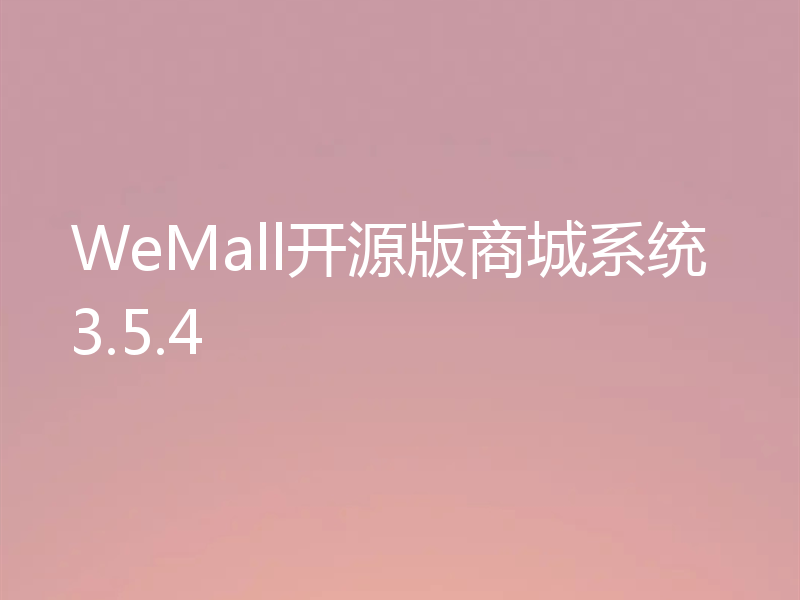 WeMall开源版商城系统3.5.4
