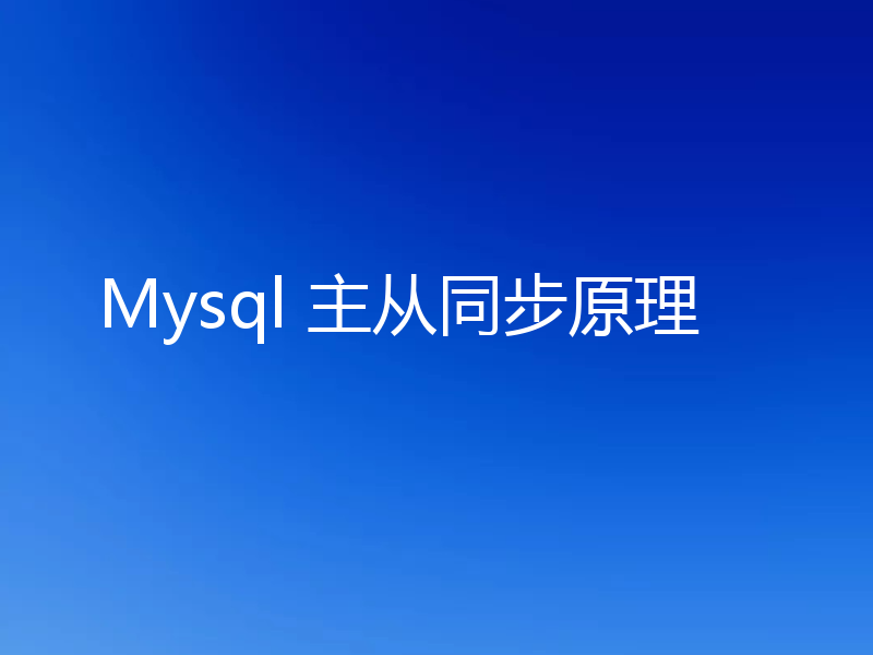 Mysql 主从同步原理