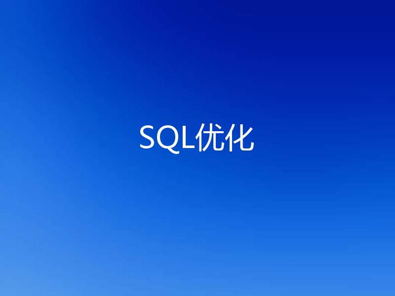 SQL优化