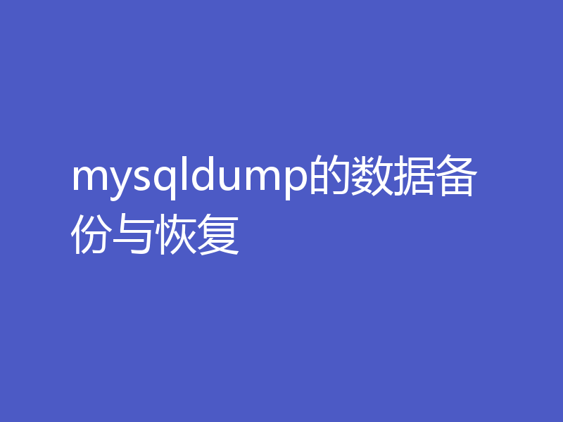 mysqldump的数据备份与恢复