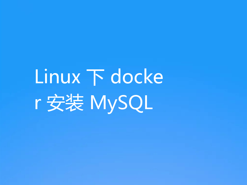 Linux 下 docker 安装 MySQL