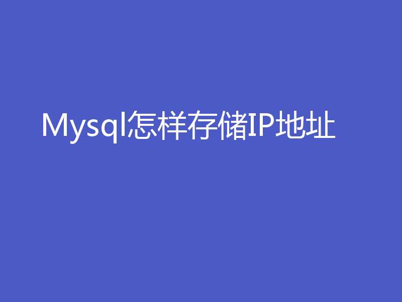Mysql怎样存储IP地址