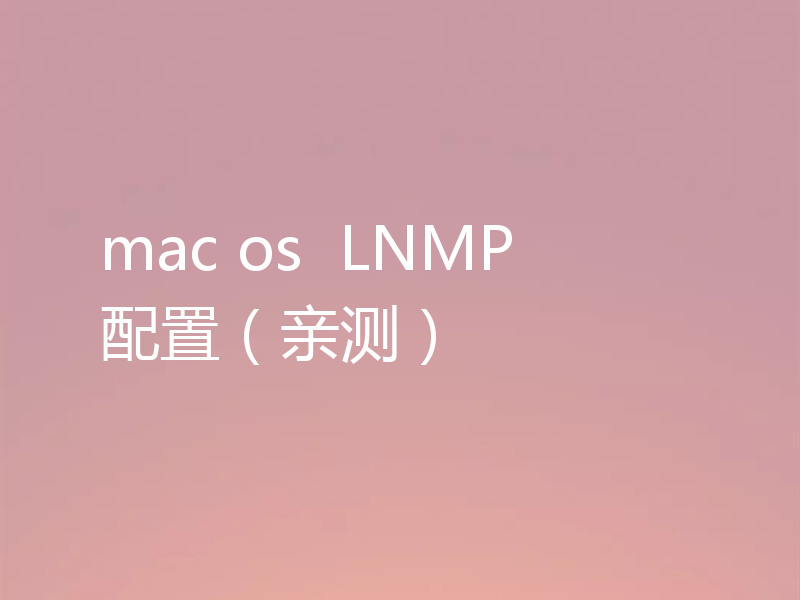 mac os  LNMP 配置（亲测）