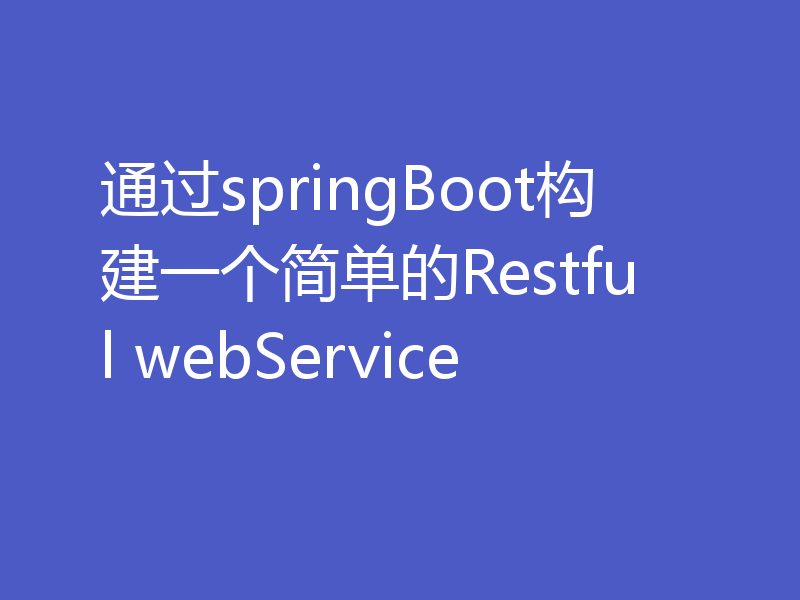 通过springBoot构建一个简单的Restful webService