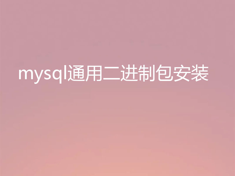 mysql通用二进制包安装