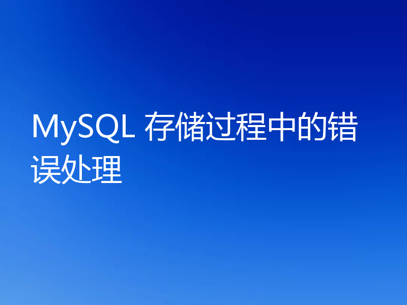 MySQL 存储过程中的错误处理
