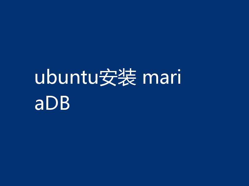 ubuntu安装 mariaDB