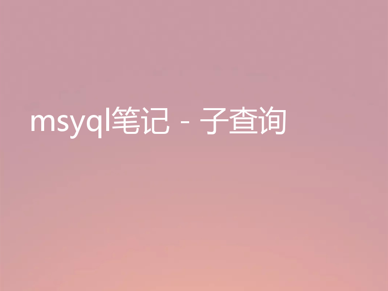 msyql笔记 - 子查询