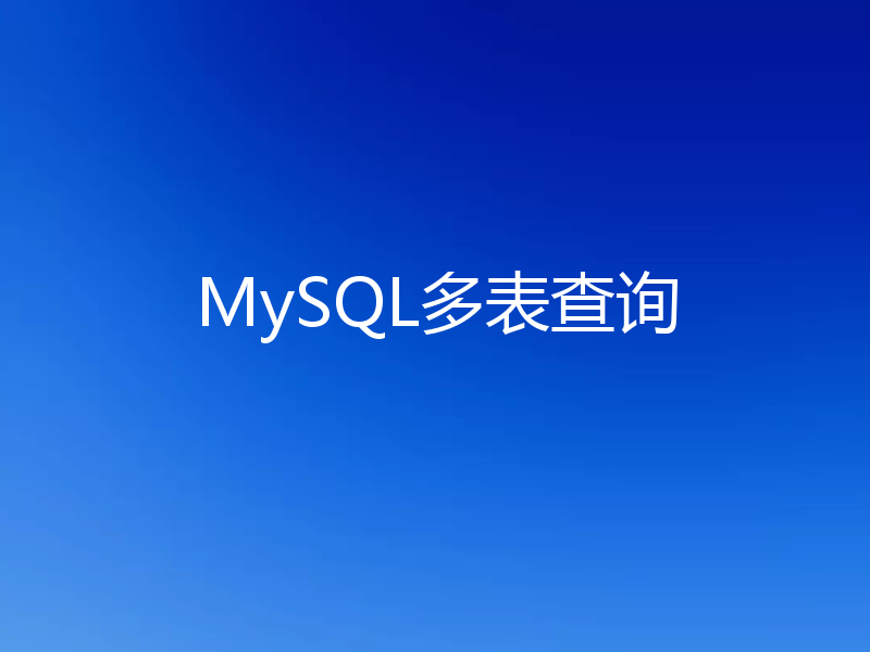 MySQL多表查询