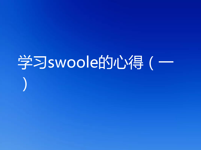 学习swoole的心得（一）