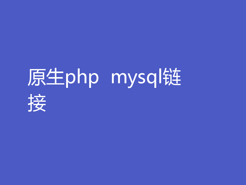 原生php  mysql链接