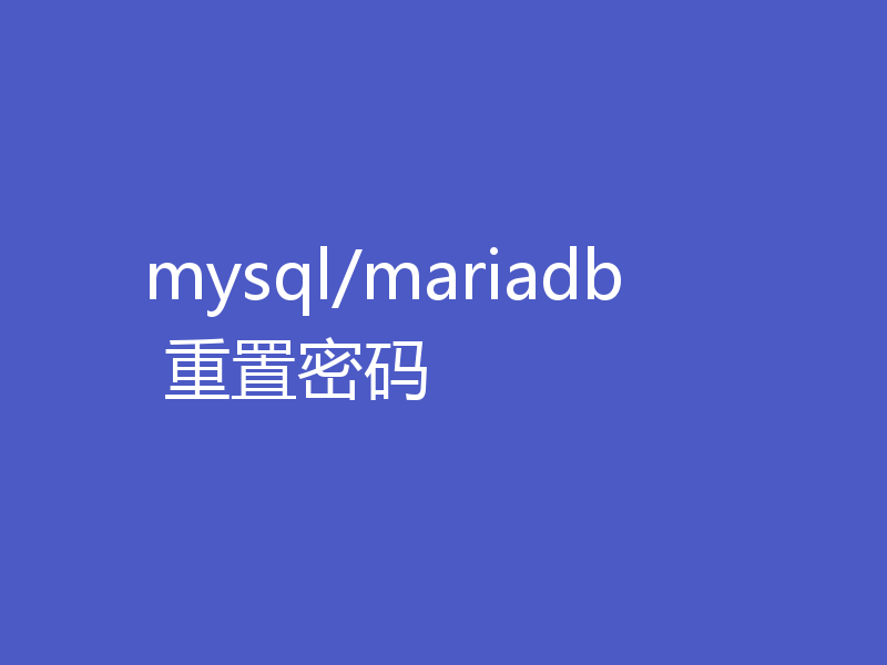 mysql/mariadb 重置密码