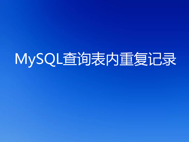 MySQL查询表内重复记录