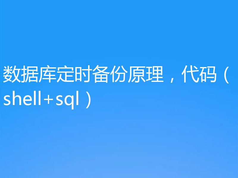 数据库定时备份原理，代码（shell+sql）