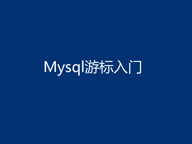 Mysql游标入门