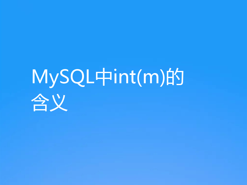 MySQL中int(m)的含义
